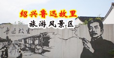女秘书18P中国绍兴-鲁迅故里旅游风景区